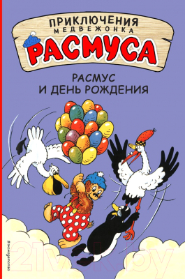 

Книга Эксмо, Расмус и день рождения