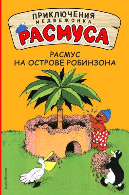 

Книга Эксмо, Расмус на Острове Робинзона