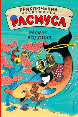 Книга Эксмо Расмус-водолаз (Хансен К., Хансен В.)