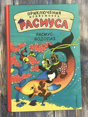 Книга Эксмо Расмус-водолаз (Хансен К., Хансен В.)