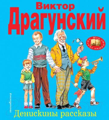 

Книга Эксмо, Денискины рассказы