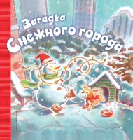 

Книга Эксмо, Загадка Снежного города