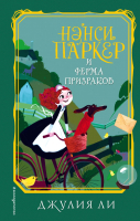 Книга Эксмо Нэнси Паркер и ферма призраков (Ли Д.) - 