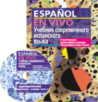 Учебное пособие Айрис-пресс Учебник современного испанского языка с ключами с MP3 - 