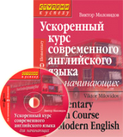 Учебное пособие Айрис-пресс Ускоренный курс современного англ языка для начинающих с CD - 