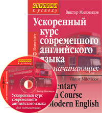 Учебное пособие Айрис-пресс Ускоренный курс современного англ языка для начинающих с CD