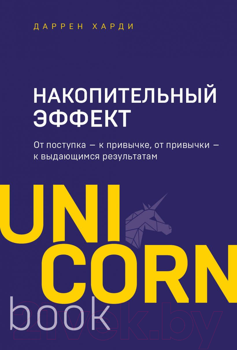 Книга Эксмо Накопительный эффект (Харди Д.)