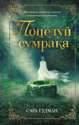 Книга Эксмо Поцелуй сумрака (Гудман С.)