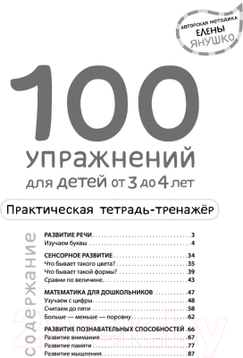 Учебное пособие Эксмо 100 упражнений. Практическая тетрадь-тренажер (Янушко Е.А.)