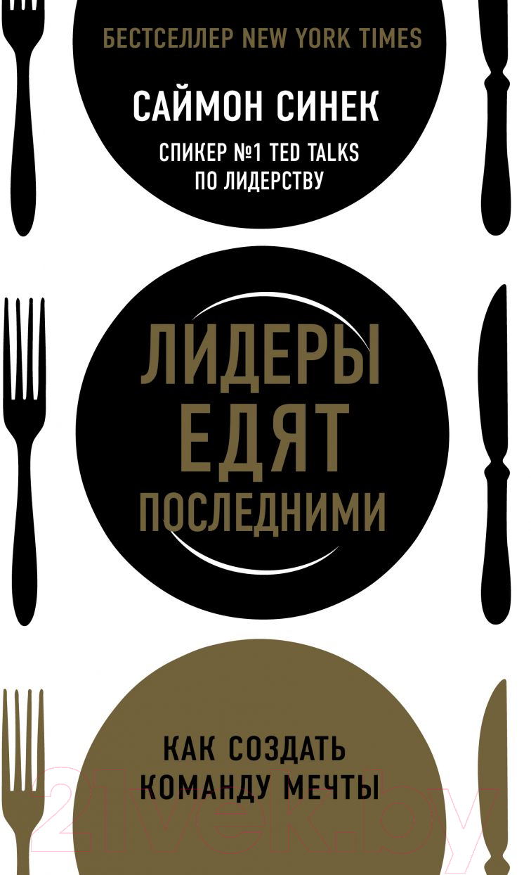 Нехудожественная книга Эксмо Лидеры едят последними (Синек С.)