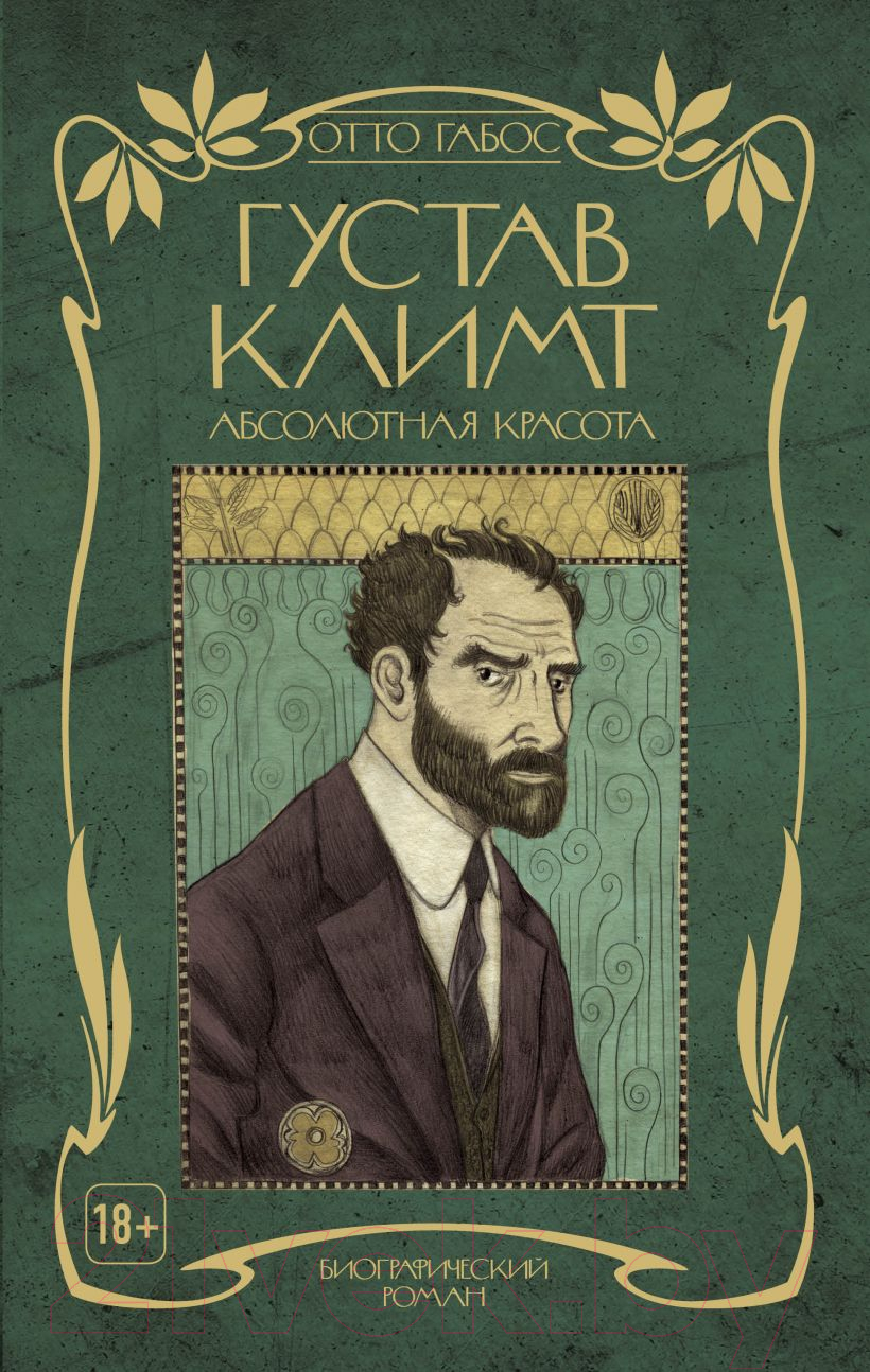 Нехудожественная книга Эксмо Густав Климт. Абсолютная красота (Габос О.)