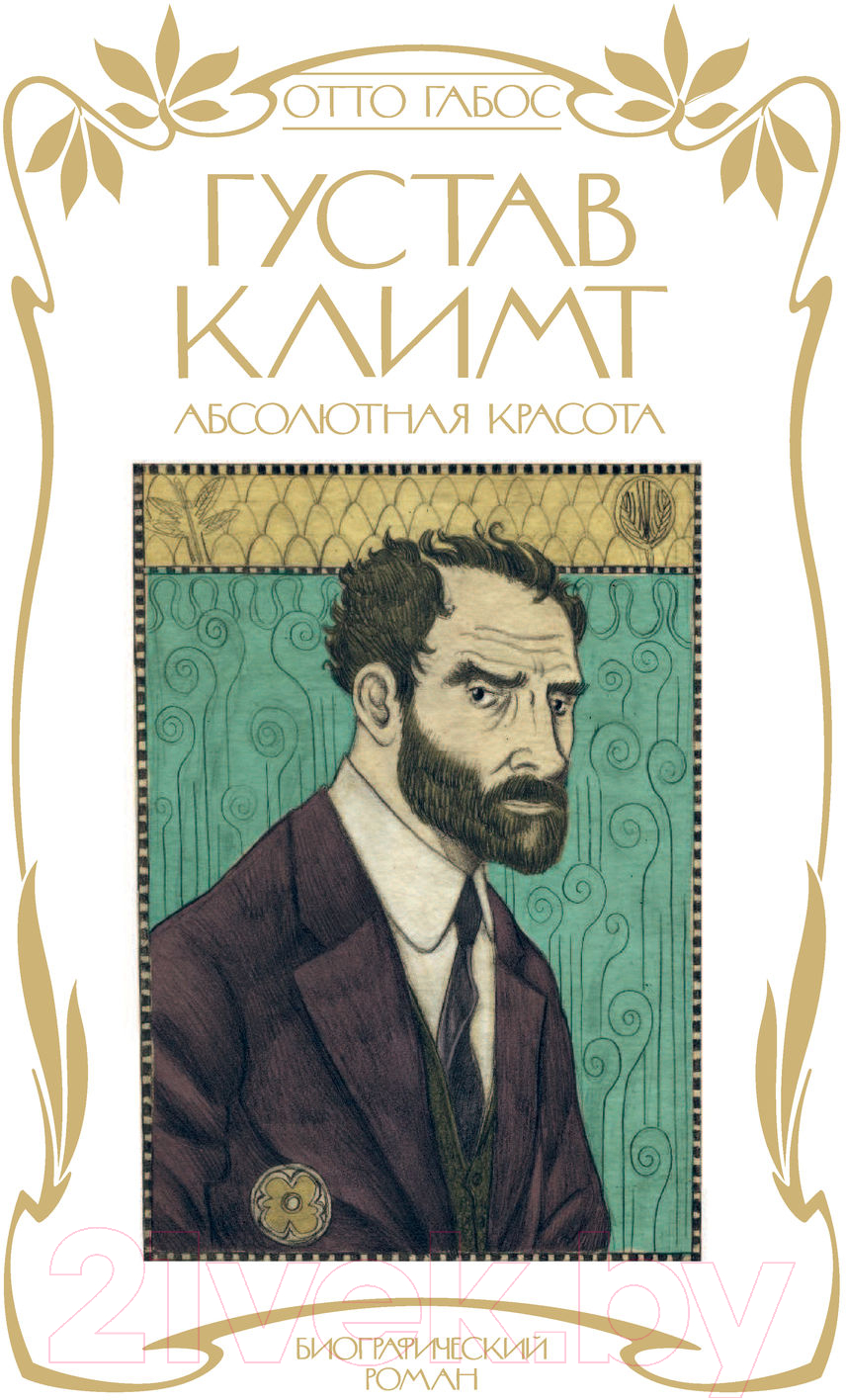 Нехудожественная книга Эксмо Густав Климт. Абсолютная красота (Габос О.) — фото 2