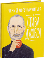 Книга Альпина Чему я могу научиться у Стива Джобса (Медина М., Колтинг Ф.) - 