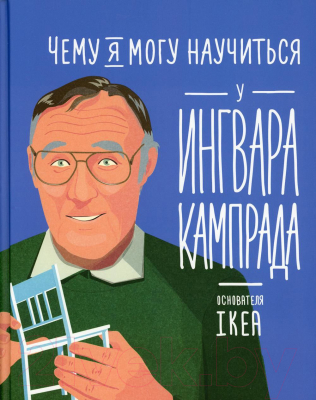 Книга Альпина Чему я могу научиться у Ингвара Кампрада (Медина М., Колтинг Ф.)