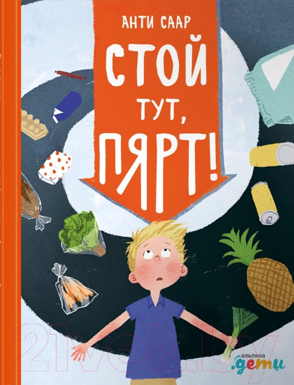 Художественная книга Альпина Стой тут, Пярт! (Саар А.)