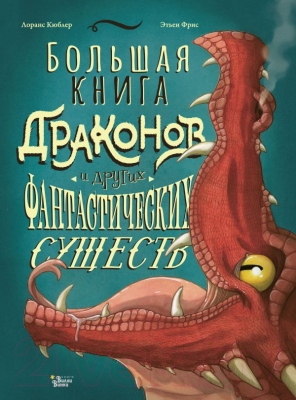 

Книга АСТ, Большая книга драконов и других фантастических существ