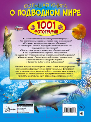 Энциклопедия АСТ Большая книга о подводном мире (Ликсо В.В.)