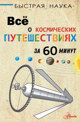 Книга АСТ Все о космических путешествиях за 60 минут (Парсонс П.)
