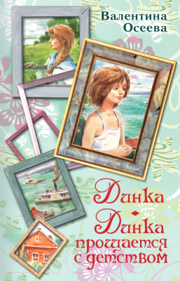 

Книга АСТ, Динка. Динка прощается с детством