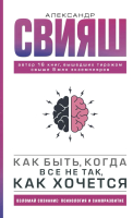 Книга АСТ Как быть, когда все не так, как хочется (Свияш А.Г.) - 