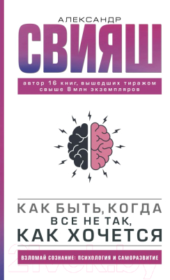 Книга АСТ Как быть, когда все не так, как хочется (Свияш А.Г.)