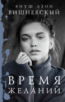 Книга АСТ Время желаний (Вишневский Я.Л.)