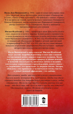 Книга АСТ Интим. Разговоры не только о любви (Вишневский Я.Л., Издебский З.)