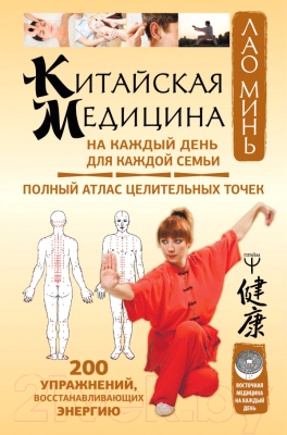 

Книга АСТ, Китайская медицина на каждый день