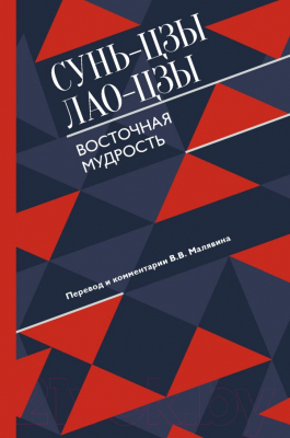 

Книга АСТ, Восточная мудрость