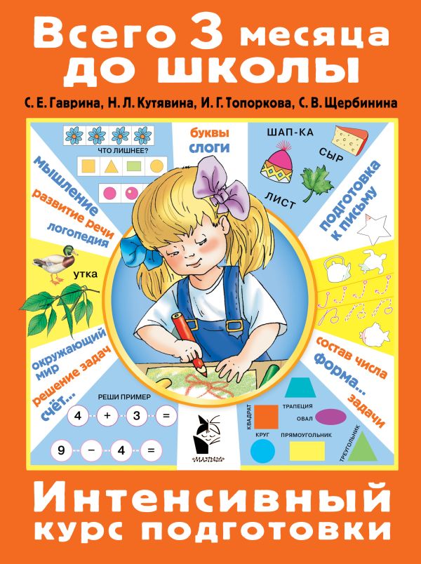 Развивающая книга АСТ Интенсивный курс подготовки, мягкая обложка (Гаврина Светлана)