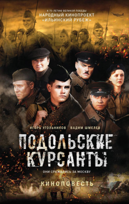 

Книга Эксмо, Подольские курсанты
