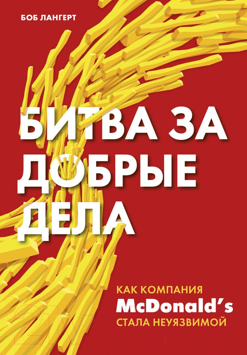 Книга Эксмо Битва за добрые дела (Лангерт Б.)