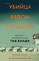 Книга Эксмо Убийца рядом со мной (Рул Э.) - 