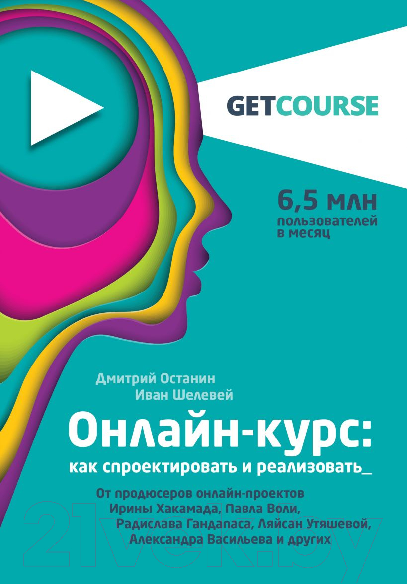 Книга Эксмо Онлайн-курс: как спроектировать и реализовать (Останин Д.В., Шелевей И.С.)