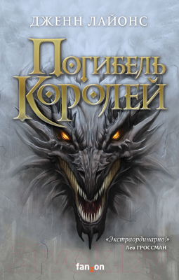 Книга Эксмо Погибель королей (Лайонс Дж.)