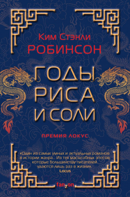 Книга Эксмо Годы риса и соли (Робинсон К.)