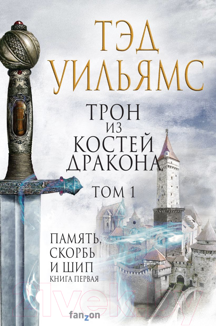 Художественная книга Эксмо Трон из костей дракона. Том 1 (Уильямс Т.) — фото 1