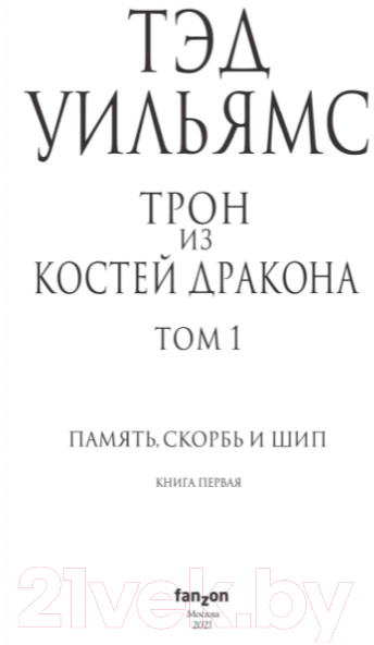 Художественная книга Эксмо Трон из костей дракона. Том 1 (Уильямс Т.) — фото 3