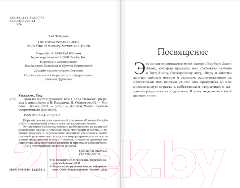 Художественная книга Эксмо Трон из костей дракона. Том 1 (Уильямс Т.) — фото 4