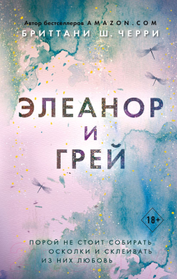 Книга Эксмо Элеанор и Грей (Черри Б.)