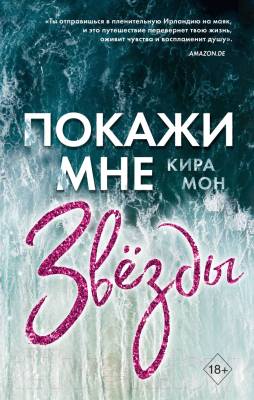 Книга Эксмо Покажи мне звёзды (Мон К.)