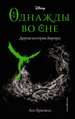 

Книга Эксмо, Однажды во сне. Другая история Авроры