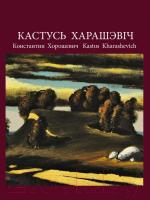 

Книга Издательство Беларусь, Кастусь Харашэвіч
