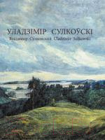 

Книга Издательство Беларусь, Уладзімір Сулкоўскі