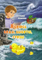 

Книга Издательство Беларусь, Я боюсь воды, высоты, грозы: сказки