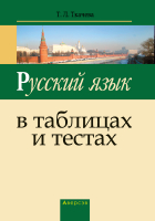 

Учебное пособие, Русский язык в таблицах и тестах