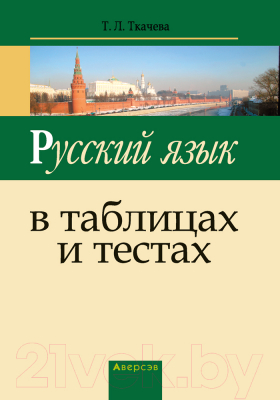 

Учебное пособие Аверсэв, Русский язык в таблицах и тестах