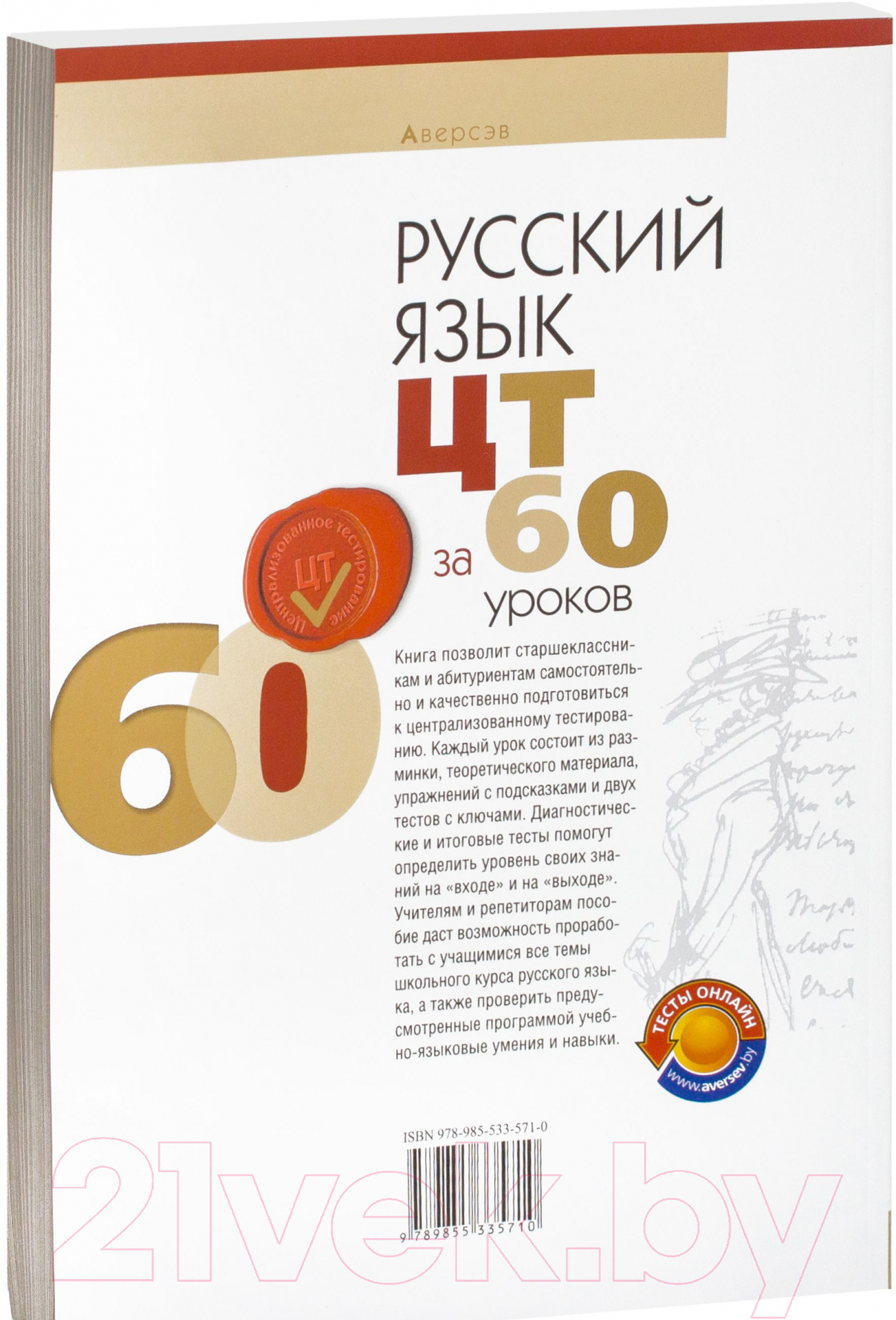 Аверсэв Русский язык. ЦТ за 60 уроков Учебное пособие купить в Минске,  Гомеле, Витебске, Могилеве, Бресте, Гродно