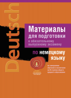 

Учебное пособие Аверсэв, Экзамены. Материалы для подготовки к экзамену по немецкому языку