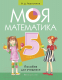 Учебное пособие Аверсэв Математика 5. Моя математика. Пособие для учащихся - 